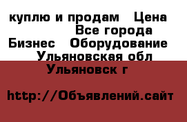 куплю и продам › Цена ­ 50 000 - Все города Бизнес » Оборудование   . Ульяновская обл.,Ульяновск г.